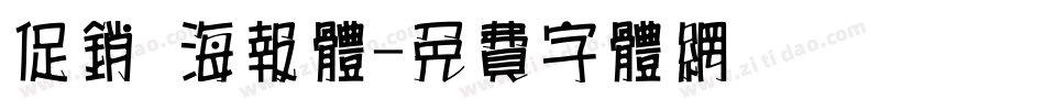 促销 海报体字体转换